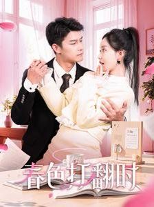 娇引-春色打翻时第21-40集