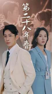 第二十八年春第1-20集