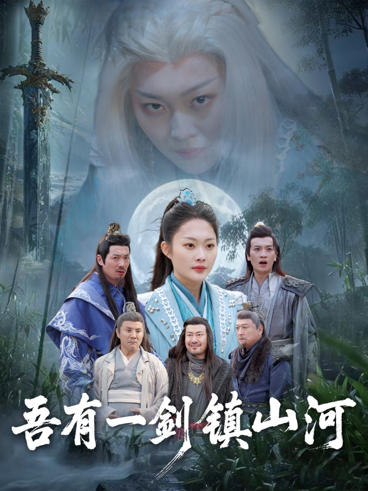 吾有一剑镇山河第21-50集完结(大结局)