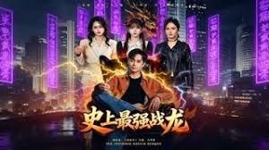 史上最强战龙(全集)