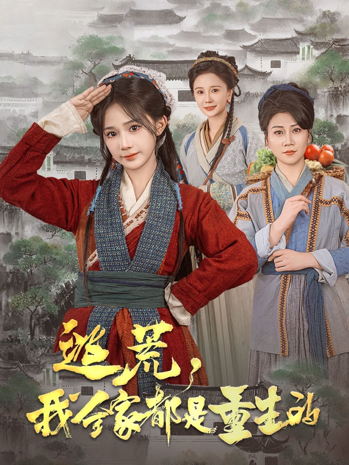 逃荒，我全家都是重生的第41-60集