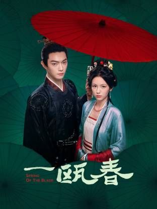 一瓯春(全集)