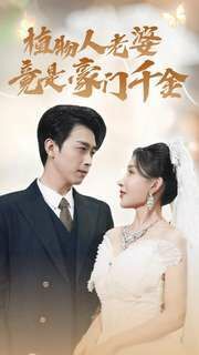 植物人老婆竟是豪门千金第61-80集完结(大结局)