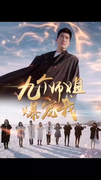 九个师姐爆宠我第7集完结(大结局)