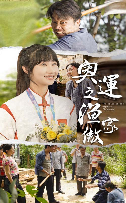 奥运之渔家傲第02集