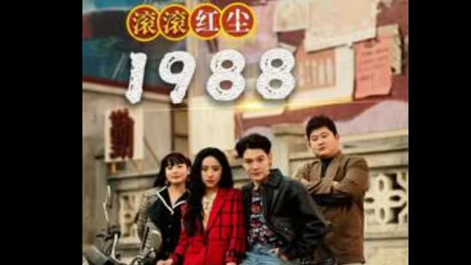 滚滚红尘1988第61-96集完结(大结局)