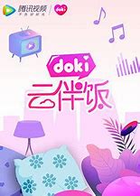 doki云伴饭第20200311期