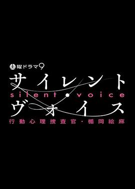 沉默的声音 行动心理搜查官・楯冈绘麻第05集