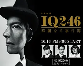 IQ246：华丽事件簿第03集