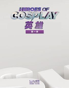 Cosplay英雄第一季第07集