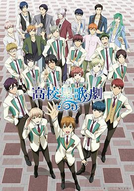 高校星歌剧 第二季第09集