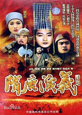 隋唐演义（1996）第13集