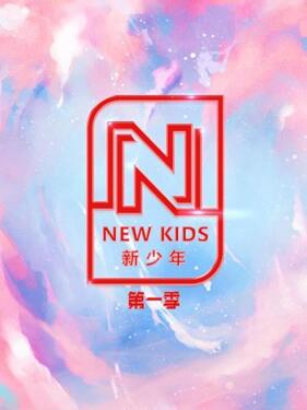 NEW KIDS 新少年 第一季第20200724期