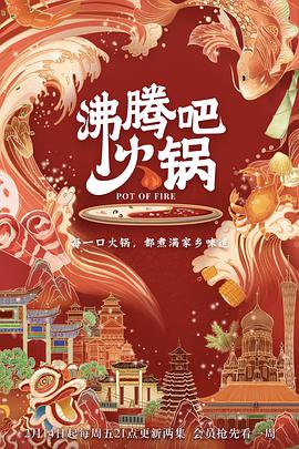 沸腾吧火锅 第一季第09集