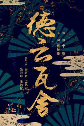 德云瓦舍第02集