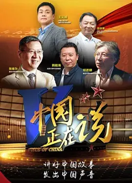 中国正在说 第二季第20210115期