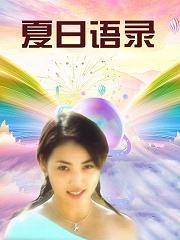 夏日语录第1集