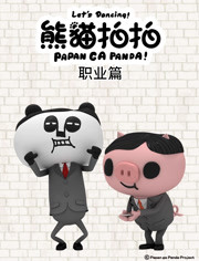 熊猫拍拍 应援团篇第01集