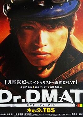 Dr. DMAT第01集