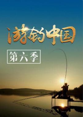 游钓中国 第六季第20200804期
