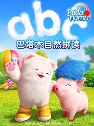 巴塔木自然拼读系列儿歌第10集