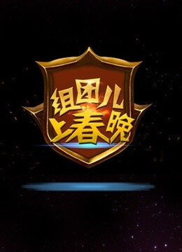 组团儿上春晚 第五季第20190106期