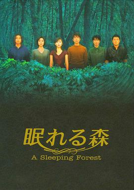 沉睡的森林第10集