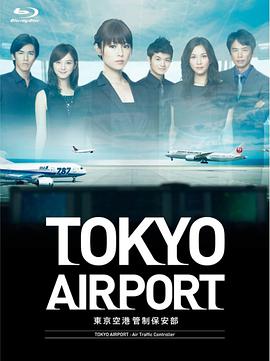 东京机场管制保安部第10集(大结局)