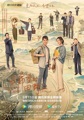 在希望的田野上（2021）第21集