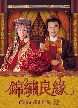 锦绣良缘第1集