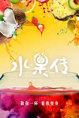 水果传 第一季第02集