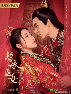 替嫁医女 第二季第2集