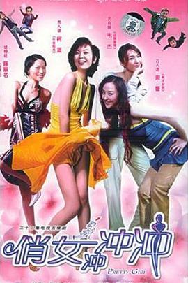 俏女冲冲冲第18集