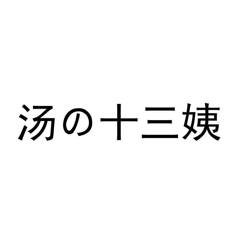 13姨的汤第20171208期