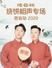 德云社烧饼相声专场西安站第20200613期