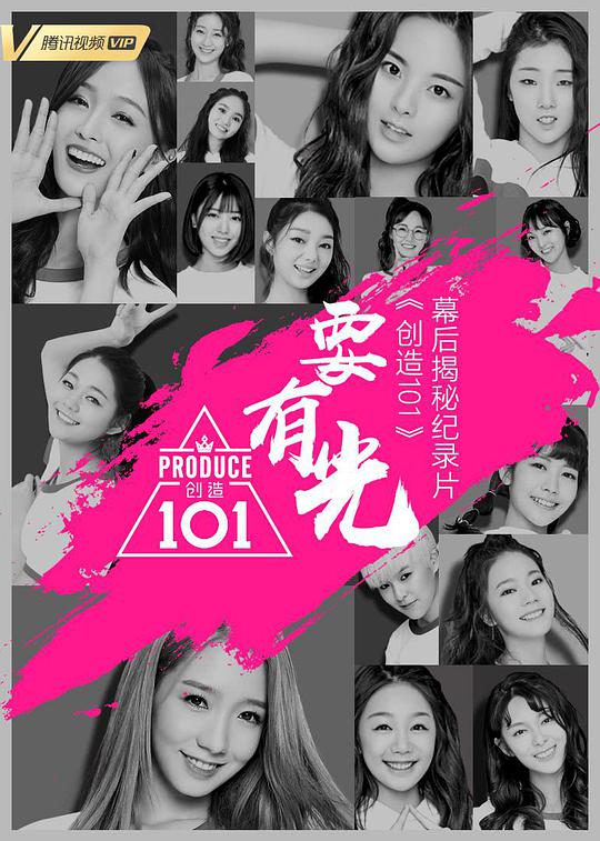 要有光&不要怕 创造101幕后揭秘纪录片第20180430期