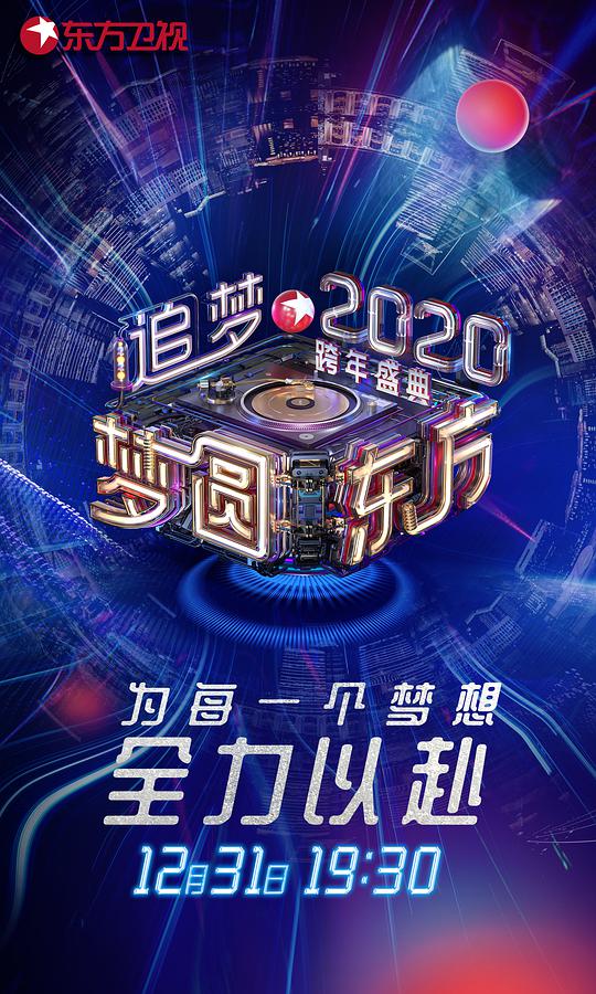 梦圆东方2020东方卫视跨年盛典(大结局)