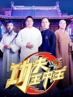 功夫王中王2019第20200107期