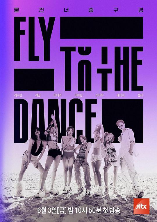 Fly to the Dance第20220819期