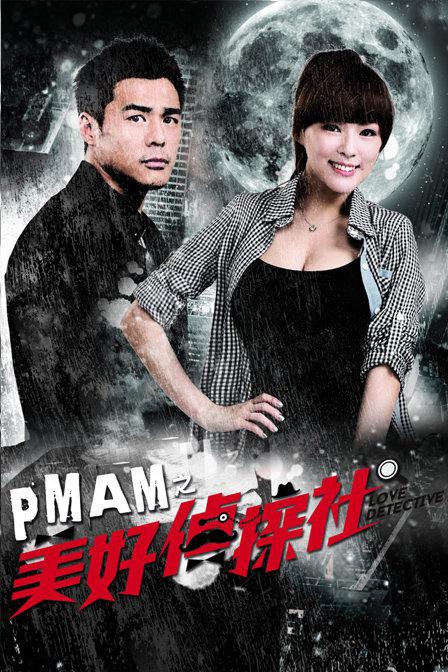 PMAM之美好侦探社第11集