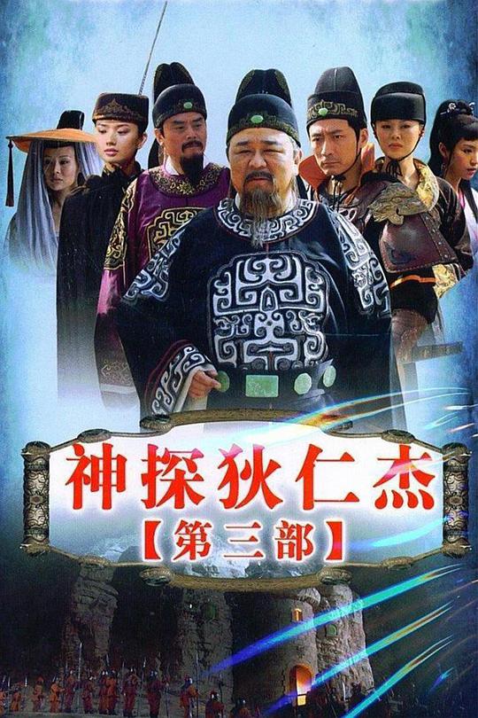 神探狄仁杰3第10集