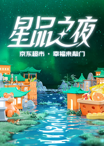 2022京东超市·星品之夜先导片