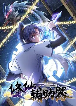 修仙辅助器第04集