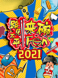 2021路见不平来碗Fun第20211111期