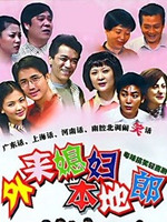 外来媳妇本地郎7第10集