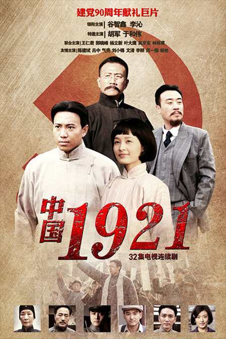 中国1921第01集