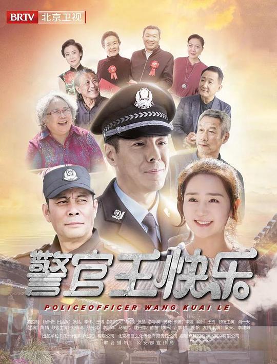 警官王快乐北京卫视版第05集