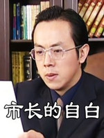 市长的自白第26集(大结局)