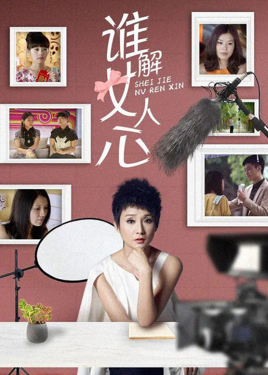 谁解女人心第08集