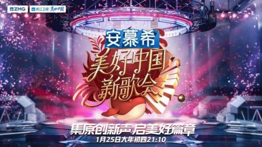 2023美好中国新歌会(大结局)